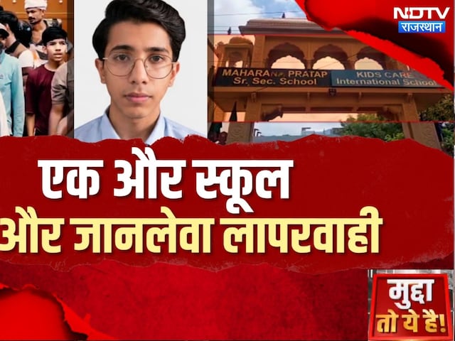 Jaipur Student Death: पेटीज ने ली छात्र की जान! | Breaking | Maharana Pratap School | Top News