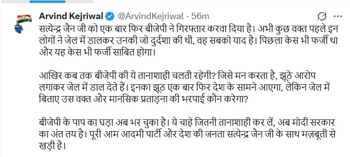 सत्येंद्र जैन की गिरफ्तारी पर अरविंद केजरीवाल का एक्स पोस्ट.