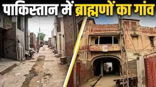 पंडितवाला: पाकिस्तान के इस गांव में रहते थे सिर्फ ब्राह्मण, जानें शाम ढलते ही क्यों बंद हो जाते थे दरवाजे