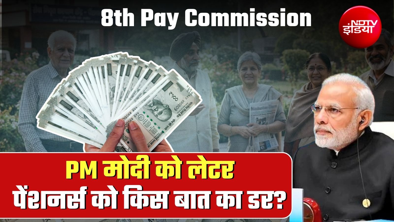PM मोदी को पत्र- क्‍या पुराने पेंशनर्स को नहीं मिलेगा फिटमेंट फैक्‍टर का लाभ? समझ लीजिए