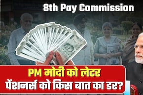 8th Pay Commission News: आठवां वेतन आयोग पर PM मोदी को पत्र- क्&zwj;या पुराने पेंशनर्स को नहीं मिलेगा फिटमेंट फैक्&zwj;टर का लाभ? दूर कर लें कन्फ्यूजन