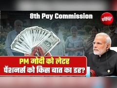 8th Pay Commission News: आठवां वेतन आयोग पर PM मोदी को पत्र- क्‍या पुराने पेंशनर्स को नहीं मिलेगा फिटमेंट फैक्‍टर का लाभ? दूर कर लें कन्फ्यूजन