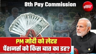 आठवां वेतन आयोग: PM मोदी को पत्र- क्&zwj;या पुराने पेंशनर्स को नहीं मिलेगा फिटमेंट फैक्&zwj;टर का लाभ? समझ लीजिए