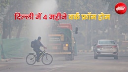 दिल्ली में 4 महीने का वर्क फ्रॉम होम किसे मिलेगा? नौकरी करने वालों के लिए जरूरी खबर