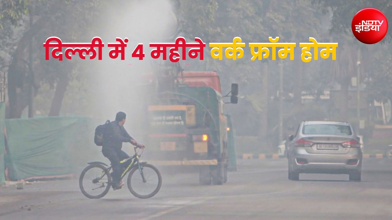 दिल्ली में 4 महीने का वर्क फ्रॉम होम किसे मिलेगा? नौकरी करने वालों के लिए जरूरी खबर