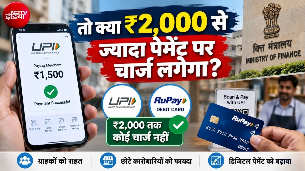 UPI से 2,000 रुपये तक के पेमेंट पर कोई चार्ज नहीं लगेगा, RuPay डेबिट कार्ड पर भी सरकार का बड़ा आदेश