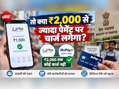 UPI से 2,000 रुपये तक के पेमेंट पर कोई चार्ज नहीं लगेगा, RuPay डेबिट कार्ड पर भी सरकार का बड़ा आदेश
