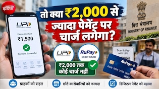 UPI से 2,000 रुपये तक के पेमेंट पर कोई चार्ज नहीं लगेगा, RuPay डेबिट कार्ड पर भी सरकार का बड़ा आदेश