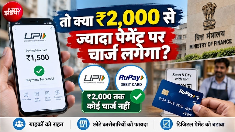 UPI से 2,000 रुपये तक के पेमेंट पर कोई चार्ज नहीं लगेगा, RuPay डेबिट कार्ड पर भी सरकार का बड़ा आदेश