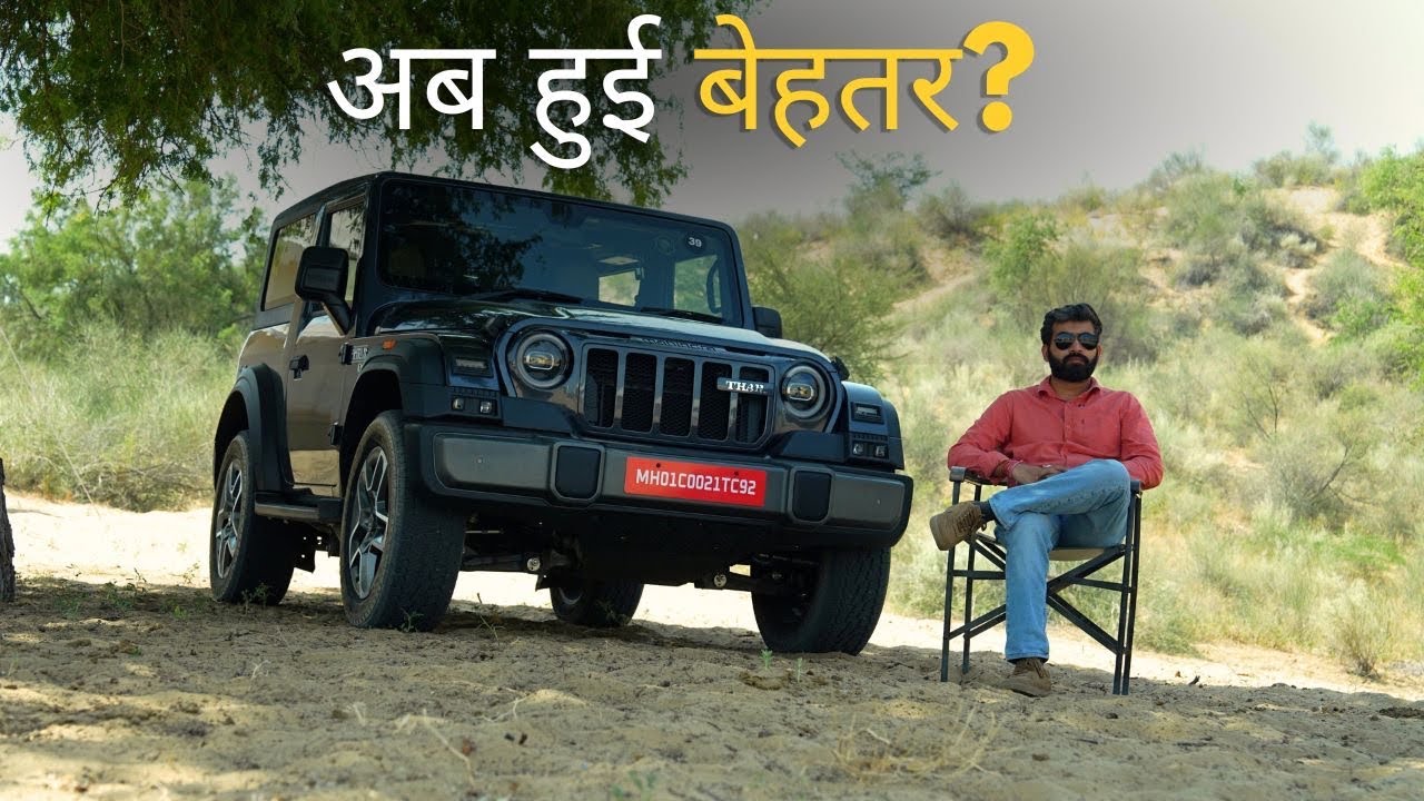 New Mahindra Thar OG Review: पहले से दोगुनी आरामदेह! लेनी चाहिए?