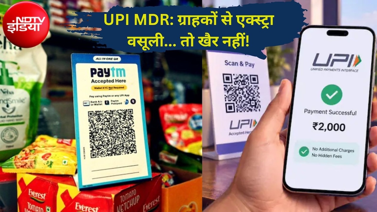 दुकानदारों की चालाकी पर कसेगी नकेल! ग्राहकों से वसूला MDR तो होगी सख्त कार्रवाई, सरकार बना रही ट्रैकिंग सिस्टम