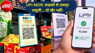 दुकानदारों की चालाकी पर कसेगी नकेल! ग्राहकों से वसूला MDR तो होगी सख्त कार्रवाई, सरकार बना रही ट्रैकिंग सिस्टम