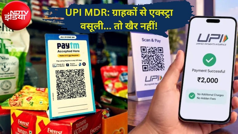 दुकानदारों की चालाकी पर कसेगी नकेल! ग्राहकों से वसूला MDR तो होगी सख्त कार्रवाई, सरकार बना रही ट्रैकिंग सिस्टम