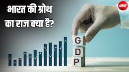 लगातार 12वीं तिमाही में उम्मीद से ज्यादा ग्रोथ... वो 'सीक्रेट' जिस कारण बढ़ रही भारत की GDP