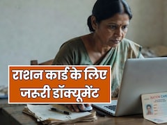 नया राशन कार्ड बनवाने के लिए अब 6 डॉक्यूमेंट हैं बेहद जरूरी, ऑनलाइन कैसे करें आवेदन