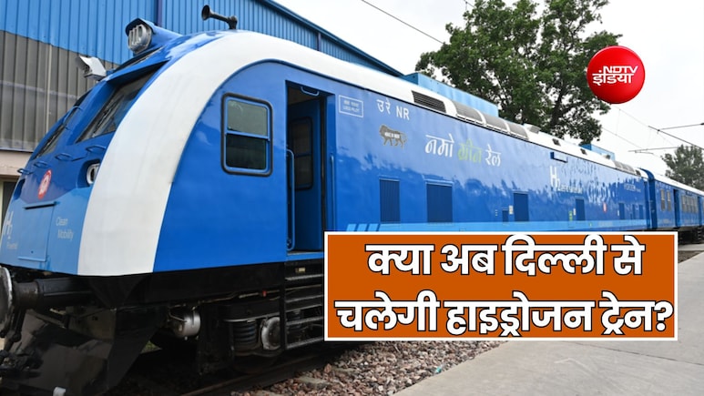 जींद-सोनीपत ही नहीं अब दिल्ली तक चलेगी हाइड्रोडन ट्रेन, पानीपत और सफीदों जैसे शहरों तक कनेक्टिविटी