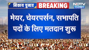 मेयर, चेयरपर्सन, सभापति पदों के लिए मतदान शुरू