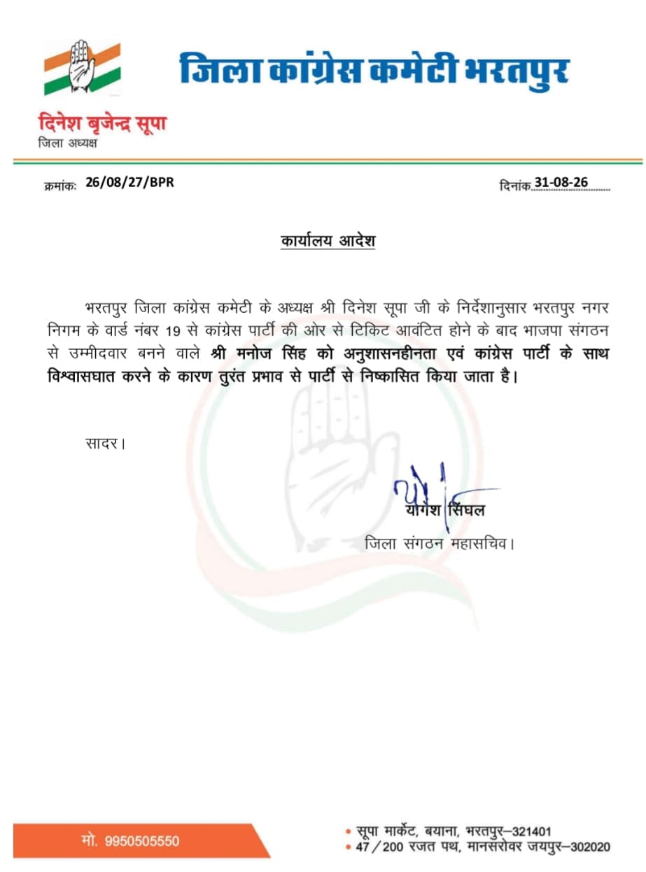 कांग्रेस ने मनोज सिंह को निष्कासित किया कांग्रेस ने मनोज सिंह को निष्कासित किया