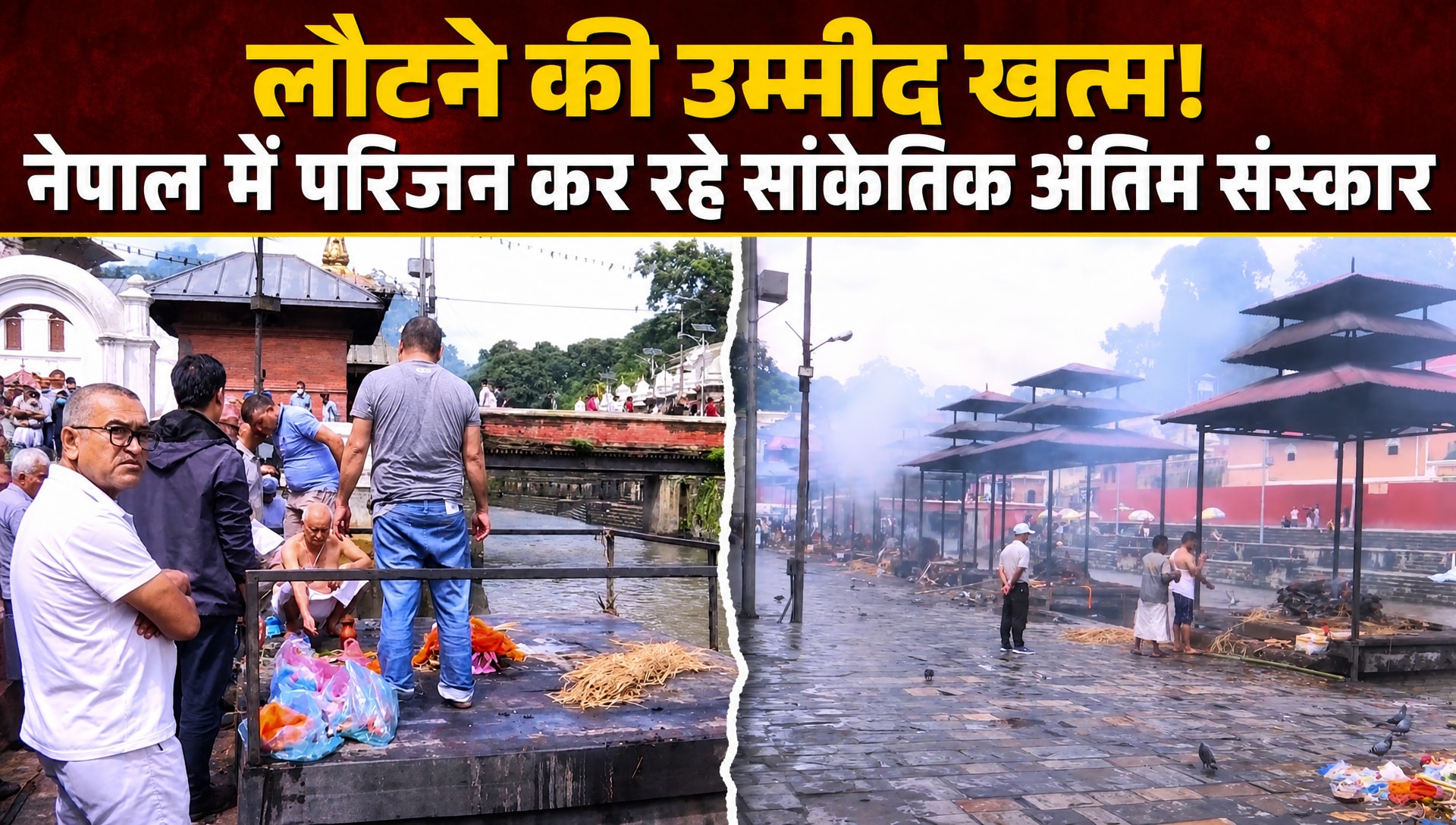 नेपाल त्रासदी की सबसे दर्दनाक तस्वीरें... शव नहीं मिले तो प्रतीकात्मक दाह संस्कार