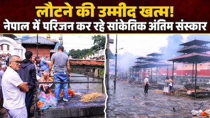 नेपाल त्रासदी की सबसे दर्दनाक तस्वीरें... शव नहीं मिले तो प्रतीकात्मक दाह संस्कार