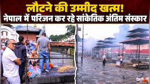 नेपाल त्रासदी की सबसे दर्दनाक तस्वीरें... शव नहीं मिले तो प्रतीकात्मक दाह संस्कार