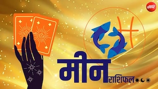 Pisces Tarot Card Rashifal: प्रेम संबंधों में मधुरता बढ़ेगी, आर्थिक स्थिति में होगा सुधार