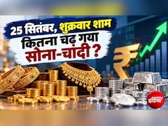 Gold-Silver Prices: सोना-चांदी का शुक्रवार शाम का ताजा भाव, गोल्‍ड 1.51 लाख के पार, सिल्‍वर चढ़ गया इतने हजार