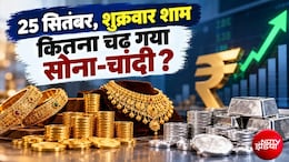Gold-Silver Prices: सोना-चांदी का शुक्रवार शाम का ताजा भाव, गोल्&zwj;ड 1.51 लाख के पार, सिल्&zwj;वर चढ़ गया इतने हजार