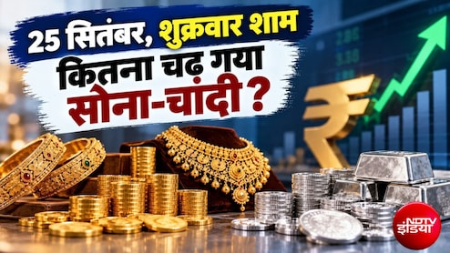 Gold-Silver Prices: सोना-चांदी का शुक्रवार शाम का ताजा भाव, गोल्&zwj;ड 1.51 लाख के पार, सिल्&zwj;वर चढ़ गया इतने हजार