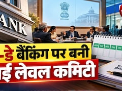 बैंककर्मियों के लिए बड़ी खबर, फाइव-डे बैंकिंग पर IBA ने बनाई हाई-लेवल कमेटी, जानिए बैंक यूनियन से कौन-कौन हुए शामिल