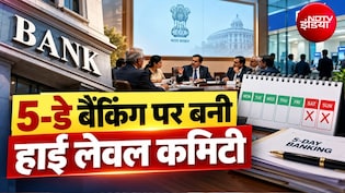 बैंककर्मियों के लिए बड़ी खबर, फाइव-डे बैंकिंग पर बनी हाई-लेवल कमेटी, जानें IBA और यूनियन से कौन-कौन शामिल