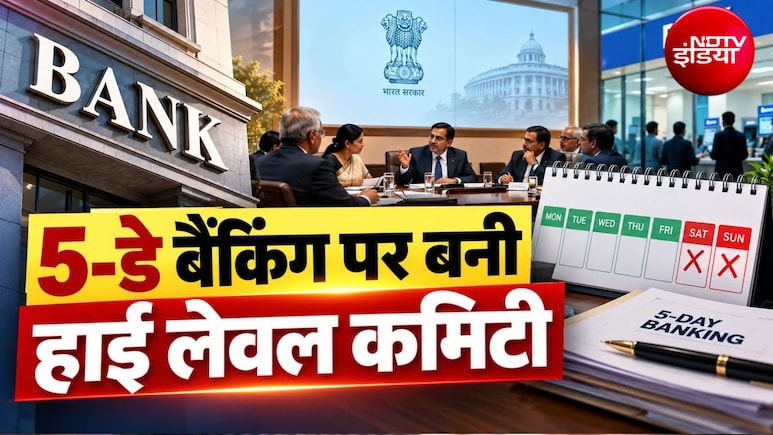 बैंककर्मियों के लिए बड़ी खबर, फाइव-डे बैंकिंग पर IBA ने बनाई हाई-लेवल कमेटी, जानिए बैंक यूनियन से कौन-कौन हुए शामिल