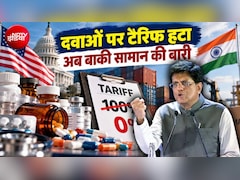 US Tariff: कुछ भारतीय दवाओं पर अमेरिका ने हटाया ट्रैरिफ, लेकिन US गए पीयूष गोयल क्या बाकी चीजों पर हटवा पाएंगे 'ट्रंप टैक्स'?