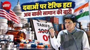 कुछ भारतीय दवाओं पर अमेरिका ने हटाया ट्रैरिफ, लेकिन पीयूष गोयल क्या बाकी चीजों पर हटवा पाएंगे 'ट्रंप टैक्&zwj;स'?