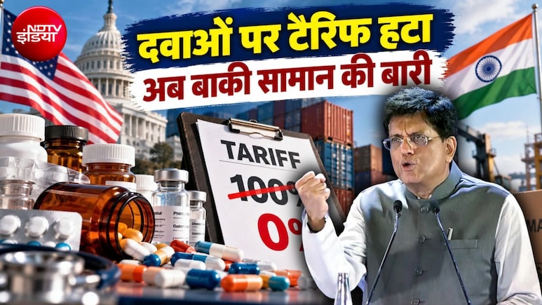 US Tariff: कुछ भारतीय दवाओं पर अमेरिका ने हटाया ट्रैरिफ, लेकिन US गए पीयूष गोयल क्या बाकी चीजों पर हटवा पाएंगे 'ट्रंप टैक्स'?