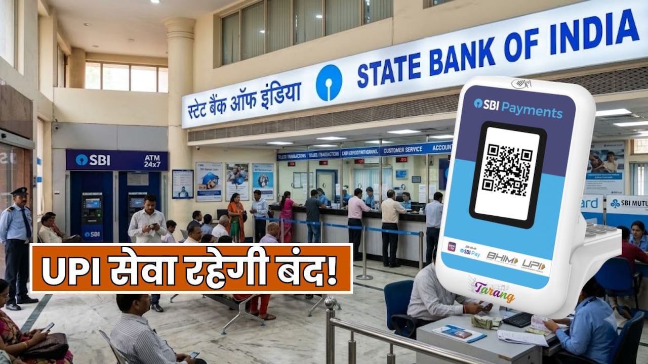 SBI कस्टमर के लिए 4 सितंबर को क्यों बंद रहेगा UPI सर्विस? जानें ट्रांजैक्शन का क्या होगा विकल्प