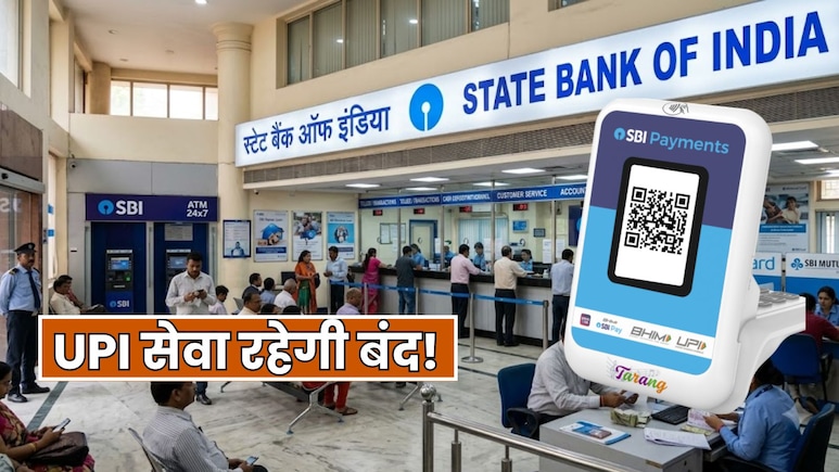 SBI कस्टमर के लिए 4 सितंबर को क्यों बंद रहेगा UPI सर्विस? जानें ट्रांजैक्शन का क्या होगा विकल्प