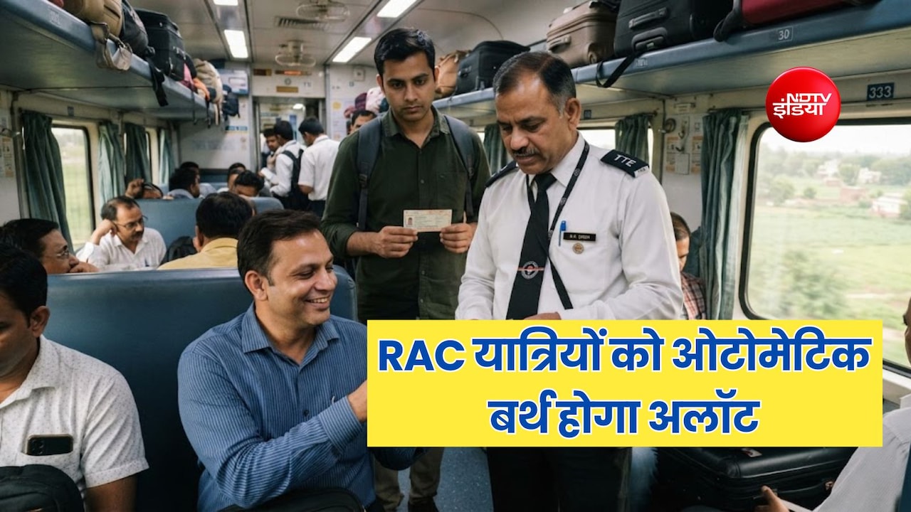 ट्रेन में RAC टिकट यात्रियों को ऑटोमेटिक मिलेगा बर्थ, फोन पर आएगा मैसेज, नहीं पड़ेगी TTE की जरूरत
