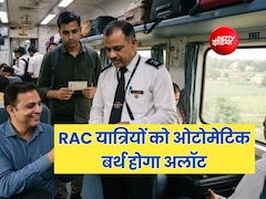 ट्रेन में RAC टिकट यात्रियों को ऑटोमेटिक मिलेगा बर्थ, फोन पर आएगा मैसेज, नहीं पड़ेगी TTE की जरूरत