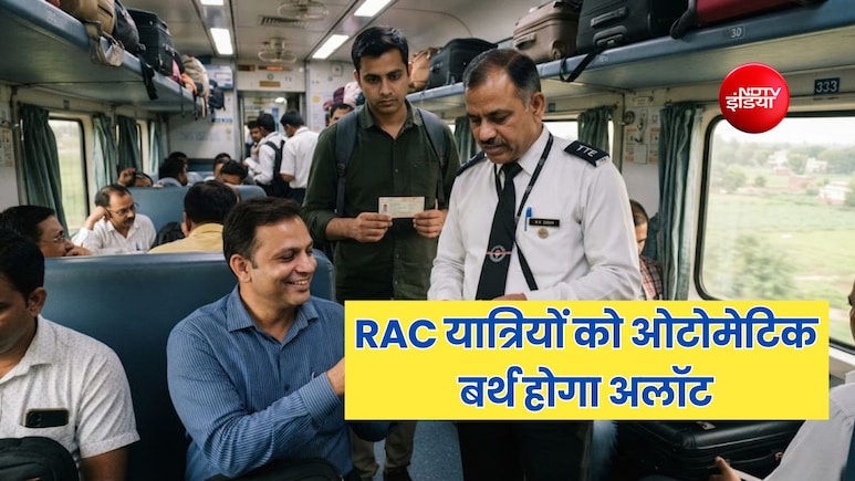 ट्रेन में RAC टिकट यात्रियों को ऑटोमेटिक मिलेगा बर्थ, फोन पर आएगा मैसेज, नहीं पड़ेगी TTE की जरूरत