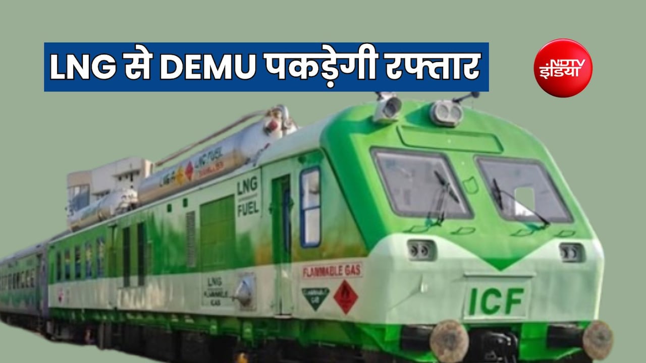 क्या है LNG तकनीक? DEMU ट्रेन कैसे पकड़ेगी रफ्तार, जानें सबकुछ