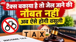 Income Tax की वसूली में बड़ी राहत: बकाया होने पर अब नहीं होगी गिरफ्तारी, CBDT ने बदले नियम