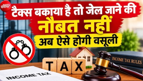 Income Tax की वसूली में बड़ी राहत: बकाया होने पर अब नहीं होगी गिरफ्तारी, CBDT ने बदले नियम