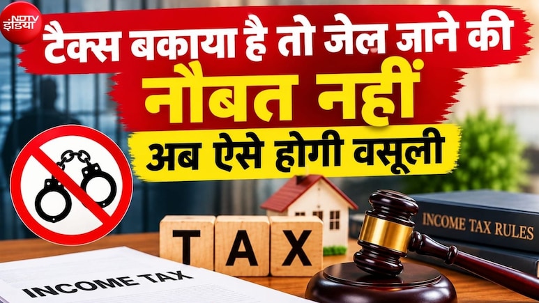Income Tax की वसूली में बड़ी राहत: बकाया होने पर अब नहीं होगी गिरफ्तारी, CBDT ने बदले नियम