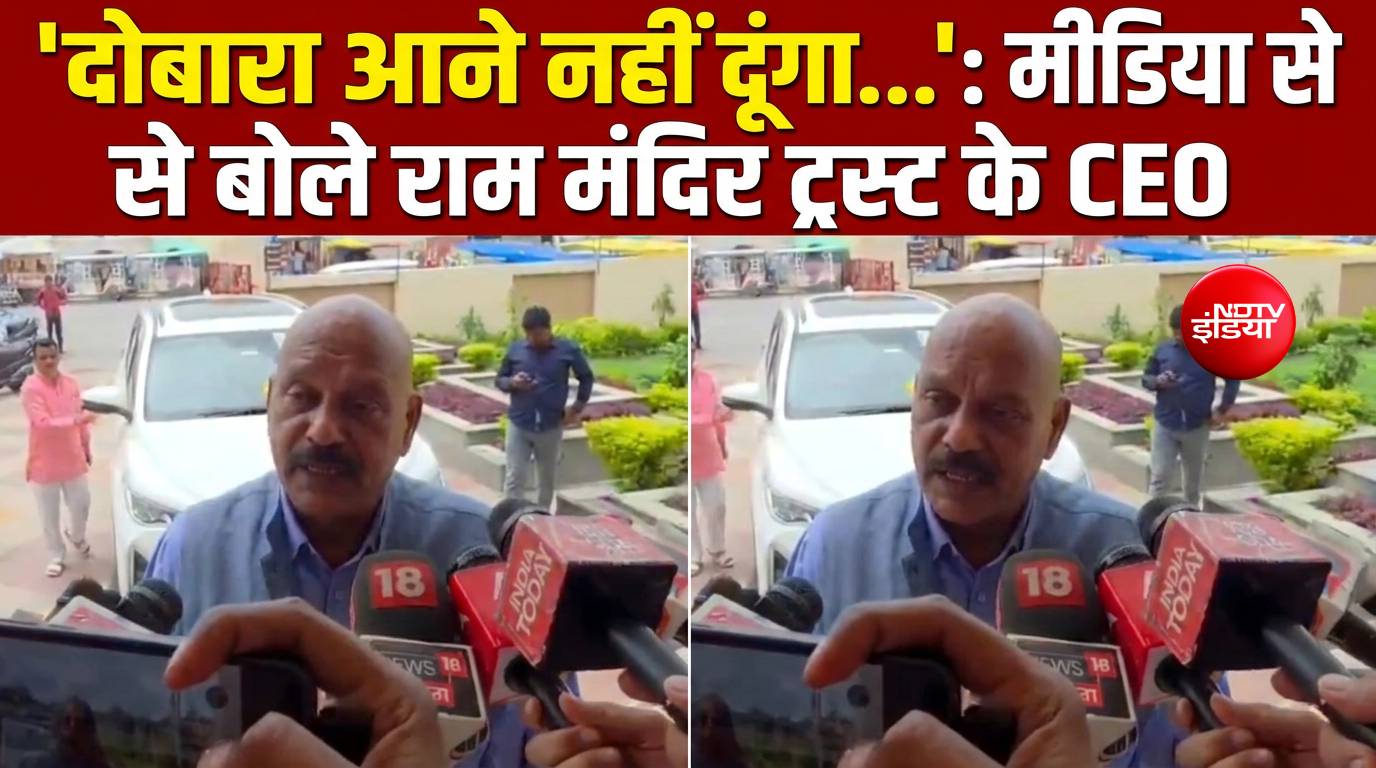'दोबारा आने नहीं दूंगा...':  राम मंदिर ट्रस्ट के CEO जीतेंद्र मिश्रा पत्रकारों से बोले