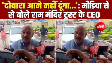 'दोबारा आने नहीं दूंगा...':  राम मंदिर ट्रस्ट के CEO जीतेंद्र मिश्रा पत्रकारों से बोले