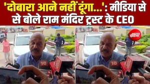 'दोबारा आने नहीं दूंगा...':  राम मंदिर ट्रस्ट के CEO जीतेंद्र मिश्रा पत्रकारों से बोले