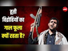 न भूख-प्यास लगती है, न नींद आती है... चप्पल-पयजामा पहनने वाले हूती विद्रोहियों को कहां से मिलती है ताकत?