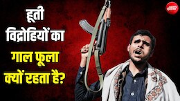 न भूख-प्यास लगती है, न नींद आती है... चप्पल-पयजामा पहनने वाले हूती विद्रोहियों को कहां से मिलती है ताकत?
