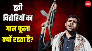 न भूख-प्यास लगती है, न नींद आती है... चप्पल-पयजामा पहनने वाले हूती विद्रोहियों को कहां से मिलती है ताकत?